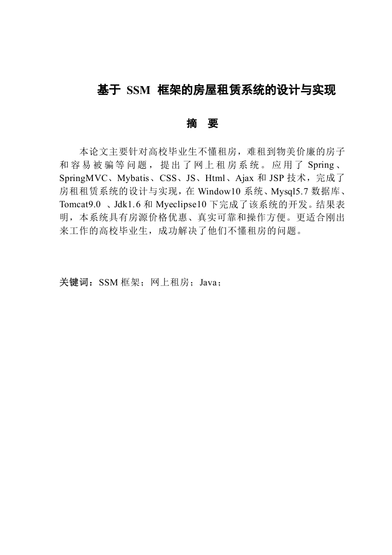 基于SSM框架的房屋租赁系统的设计与实现