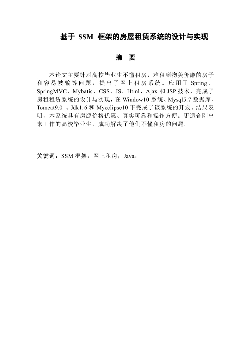 基于SSM框架的房屋租赁系统的设计与实现-知知文库网