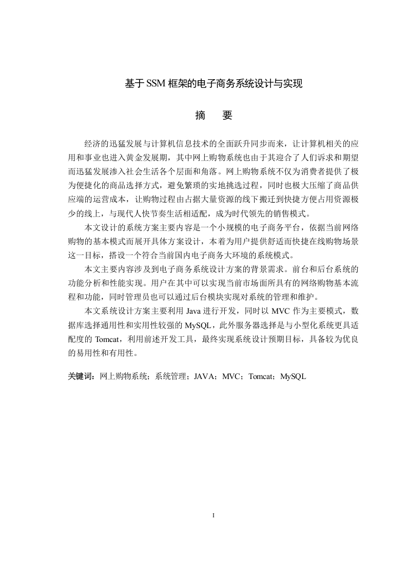 基于SSM框架的电子商务系统设计与实现