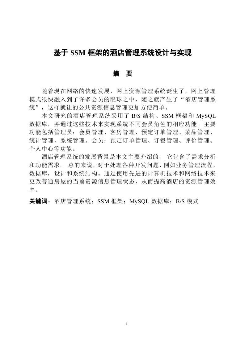 基于SSM框架的酒店管理系统设计与实现