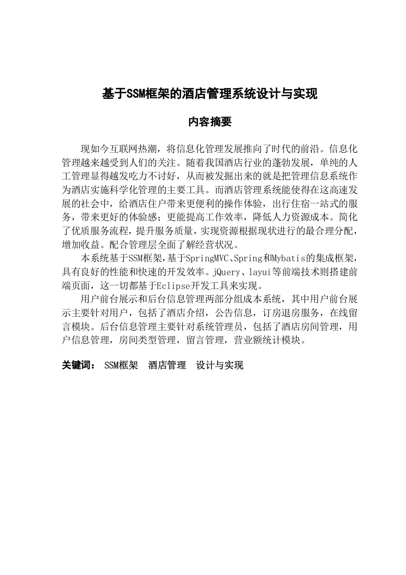 基于SSM框架的酒店管理系统设计与实现