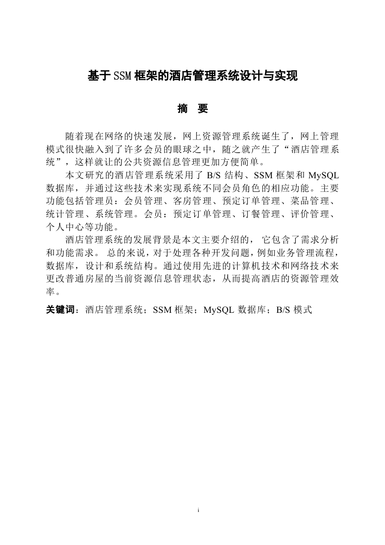 基于SSM框架的酒店管理系统设计与实现-知知文库网