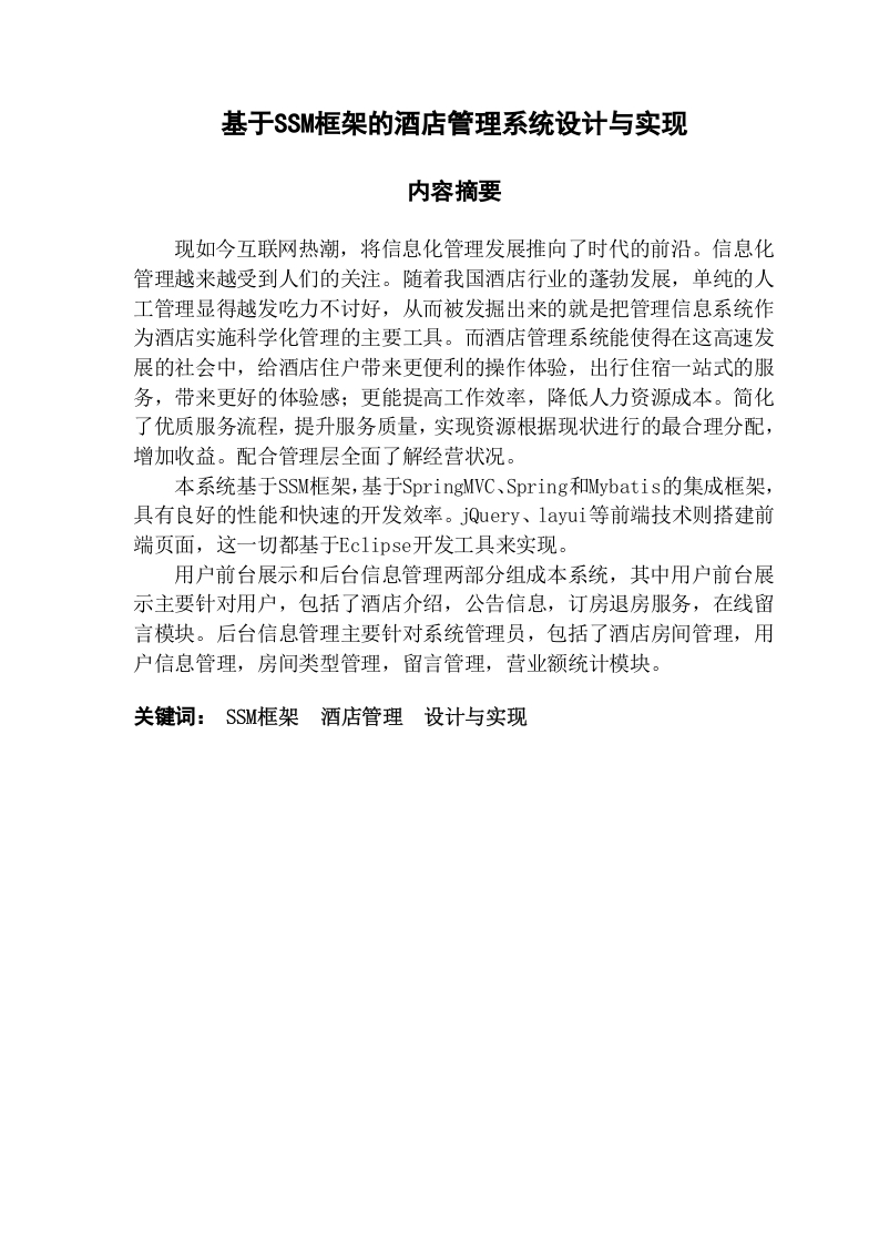 基于SSM框架的酒店管理系统设计与实现-知知文库网