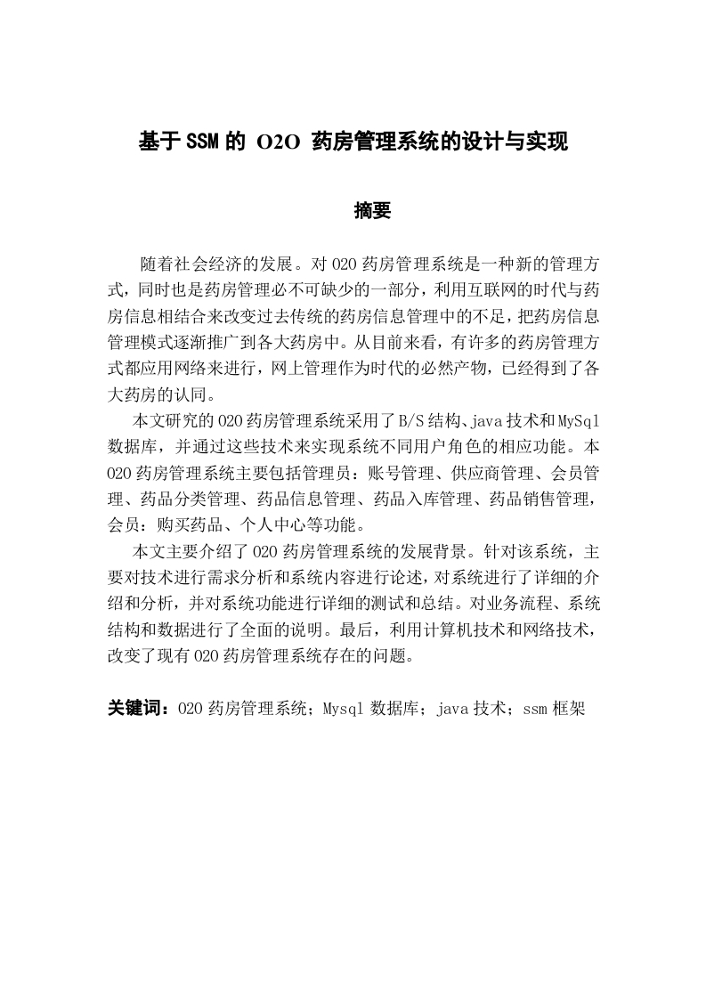 基于SSM的O2O药房管理系统论文设计与实现