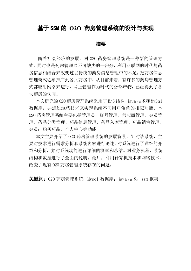 基于SSM的O2O药房管理系统论文设计与实现-知知文库网