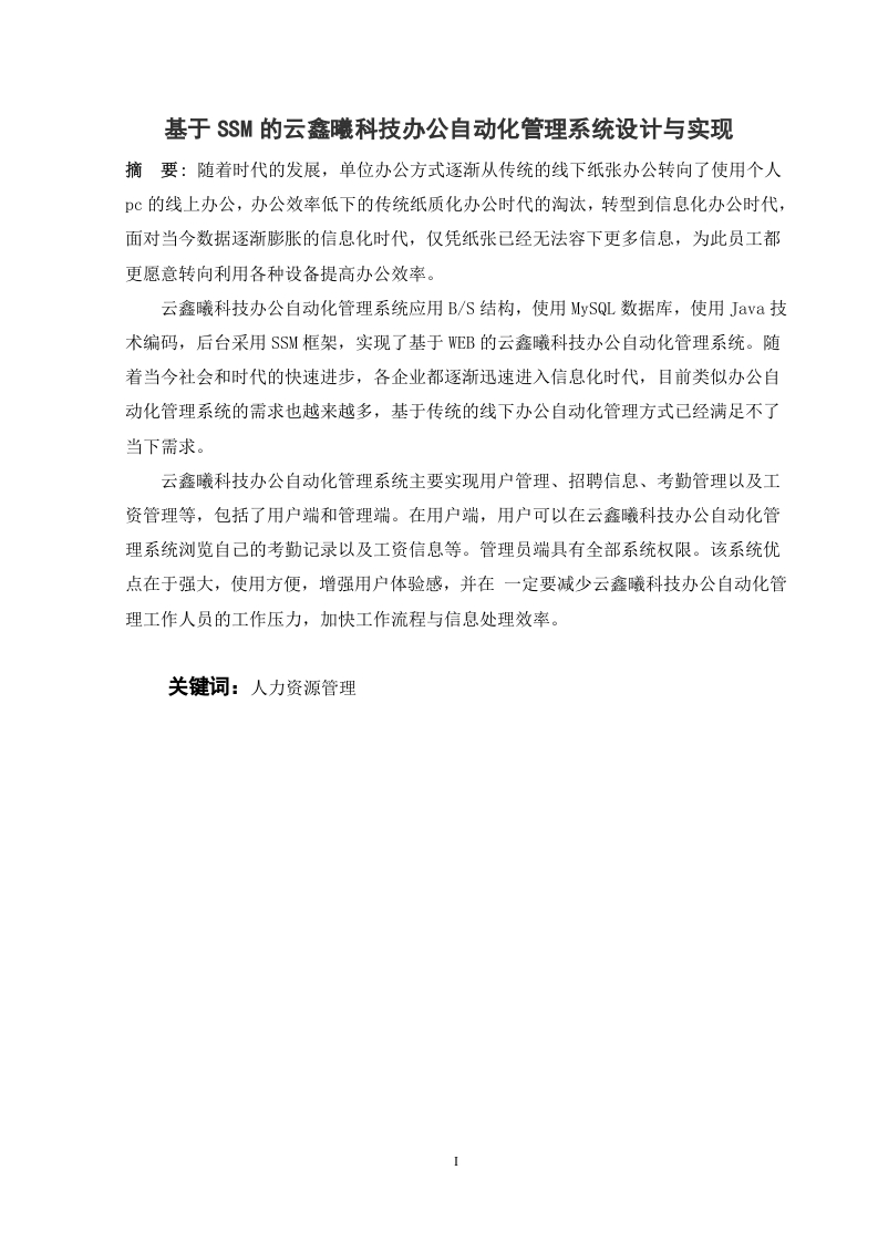 基于SSM的云鑫曦科技办公自动化管理系统设计与实现
