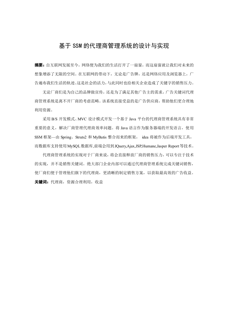 基于SSM的代理商管理系统的设计与实现