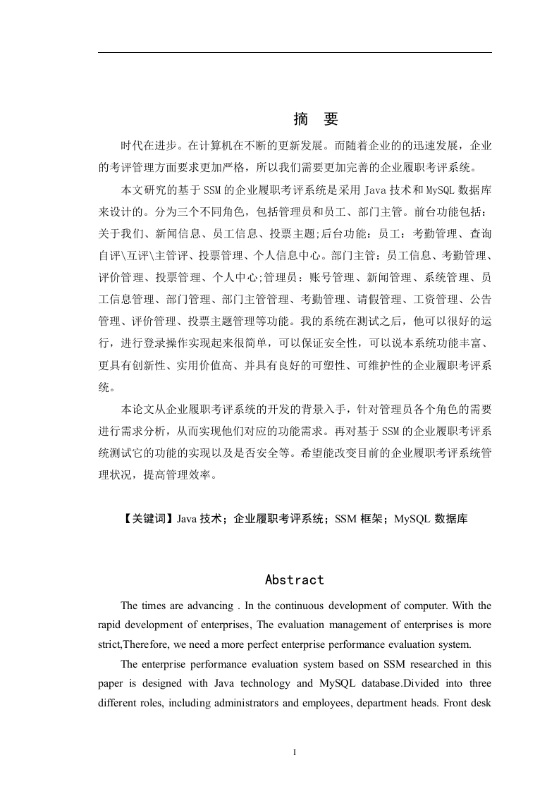 基于SSM的企业履职考评系统设计与实现