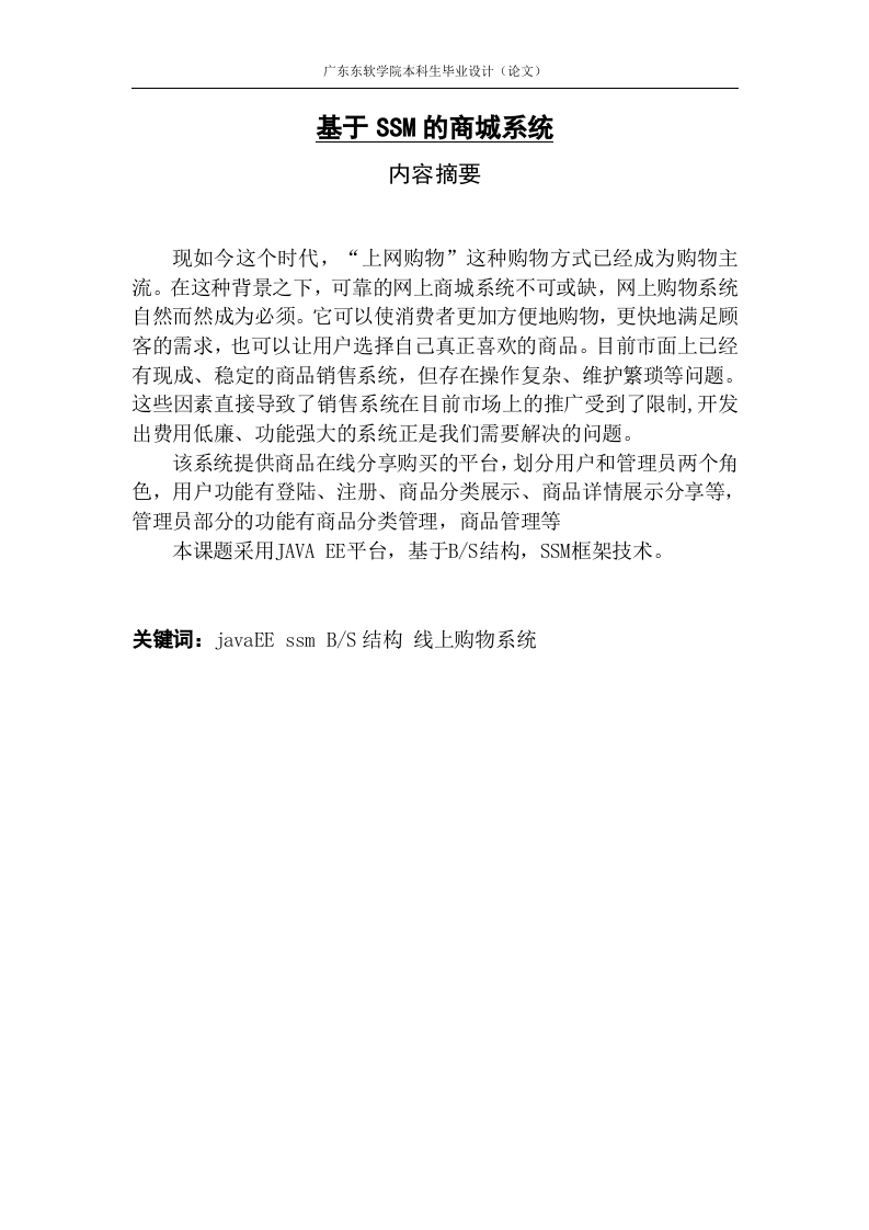 基于SSM的商城系统-知知文库网