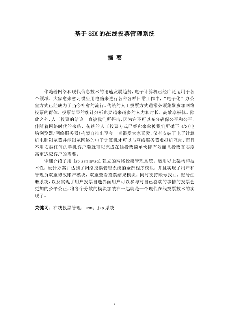基于SSM的在线投票管理系统