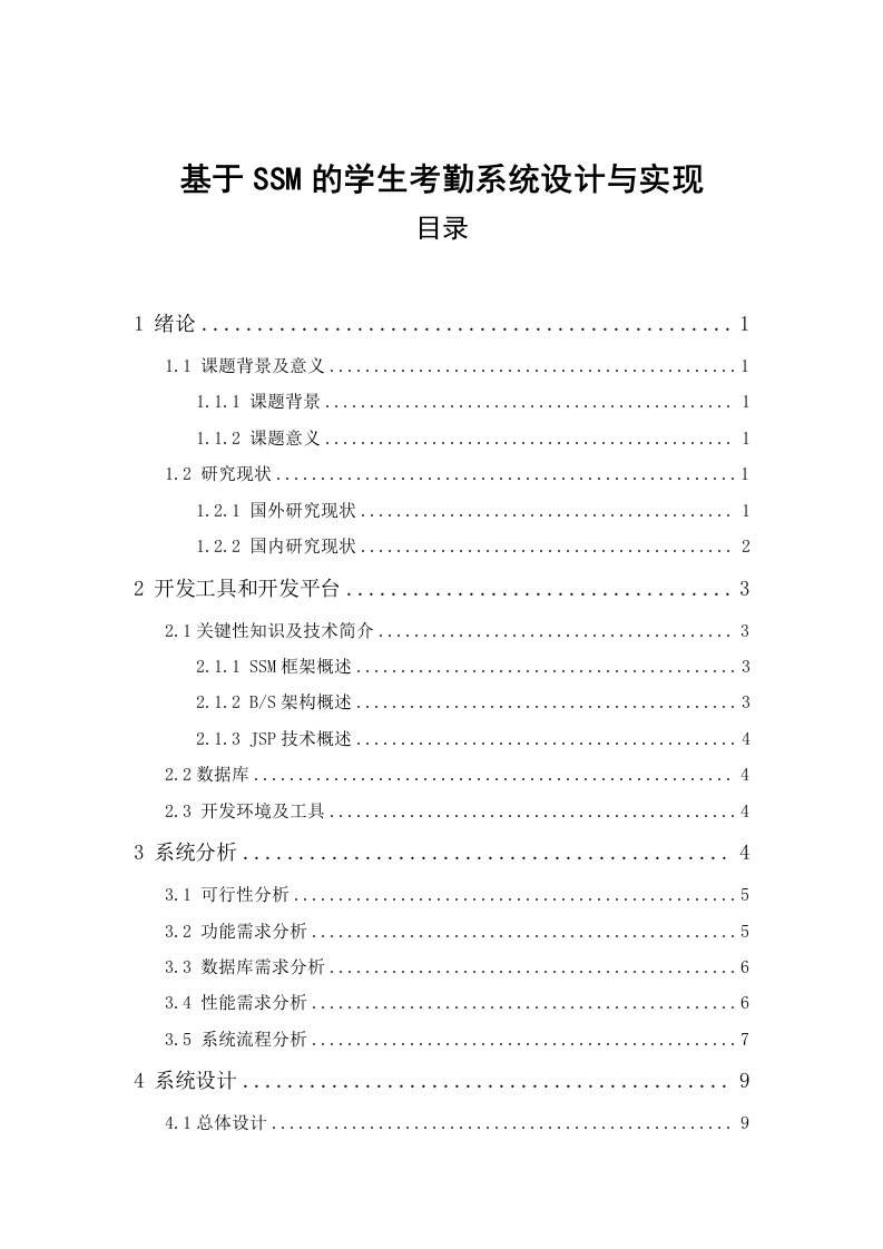 基于SSM的学生考勤系统设计与实现-知知文库网