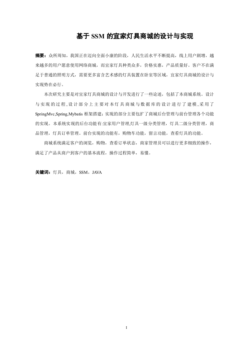 基于SSM的宜家灯具商城的设计与实现