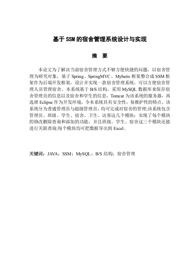 基于SSM的宿舍管理系统设计与实现
