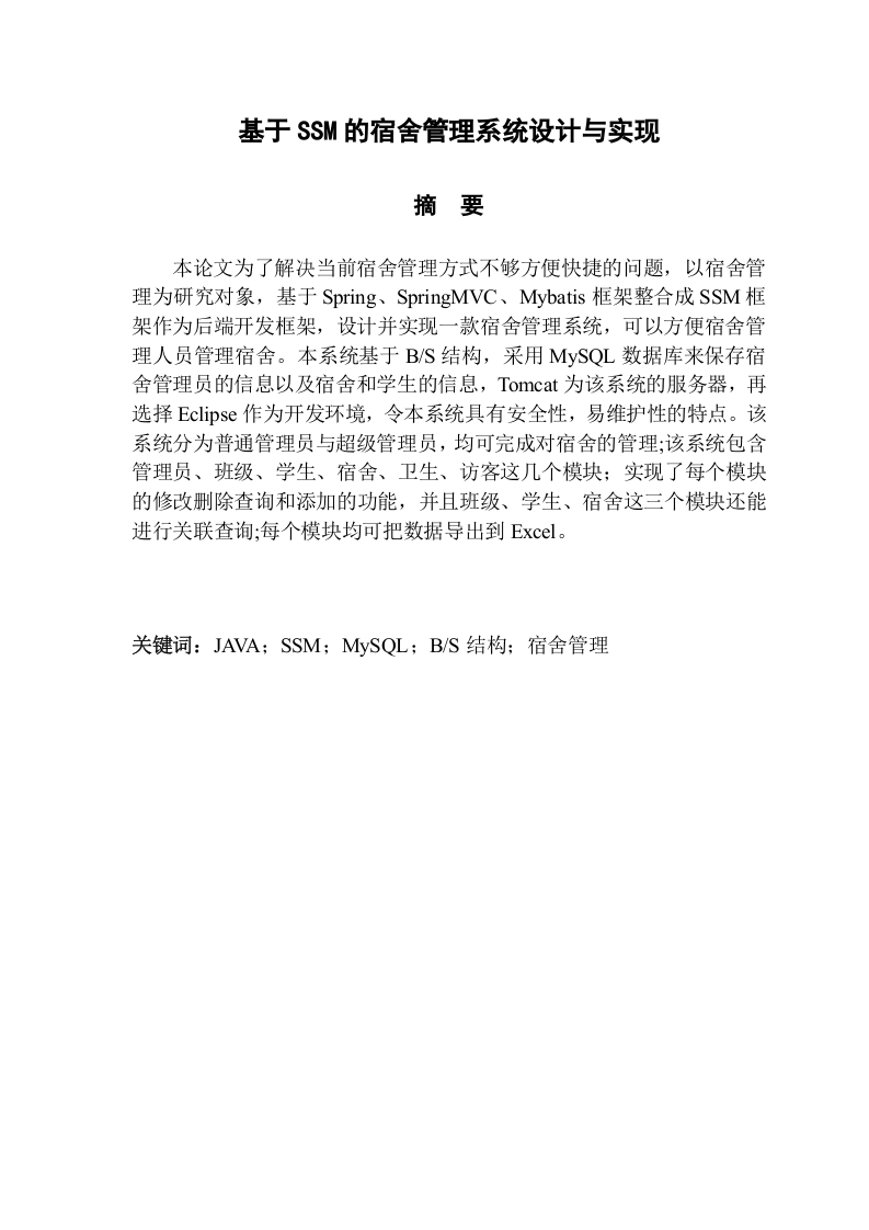 基于SSM的宿舍管理系统设计与实现-知知文库网