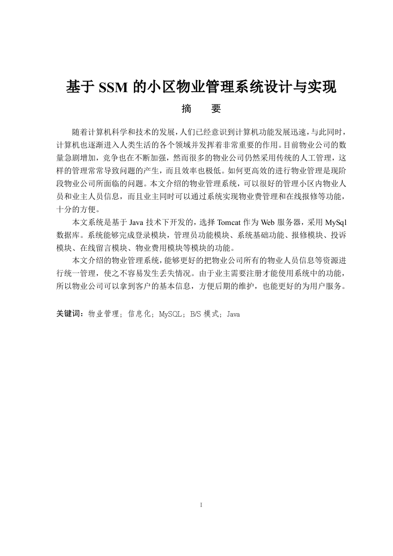 基于SSM的小区物业管理系统的设计与实现