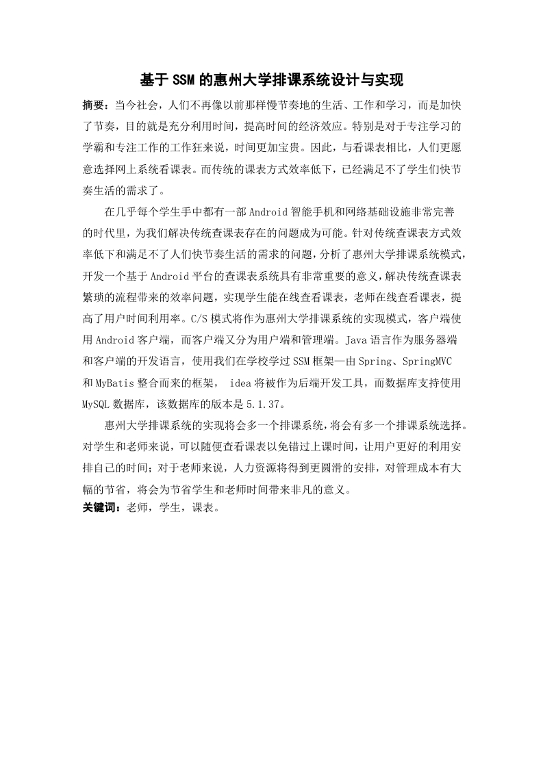 基于SSM的惠州大学排课系统设计与实现