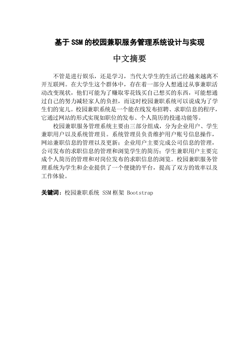 基于SSM的校园兼职服务管理系统设计与实现-知知文库网