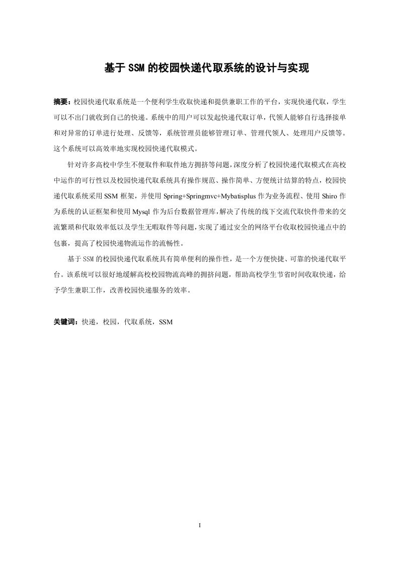 基于SSM的校园快递代取系统的设计与实现