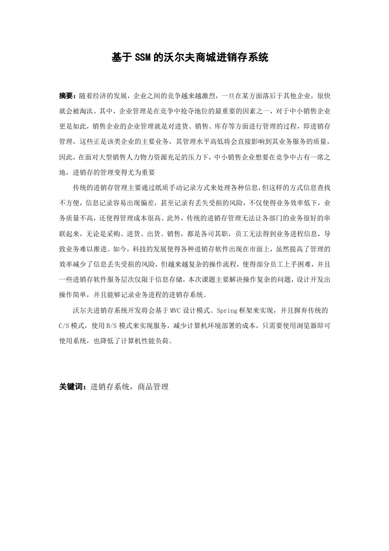 基于SSM的沃尔夫商城进销存系统