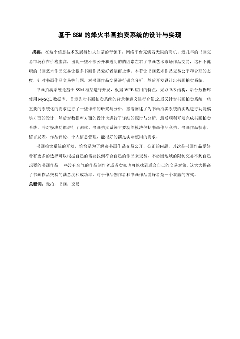 基于SSM的烽火书画拍卖系统的设计与实现