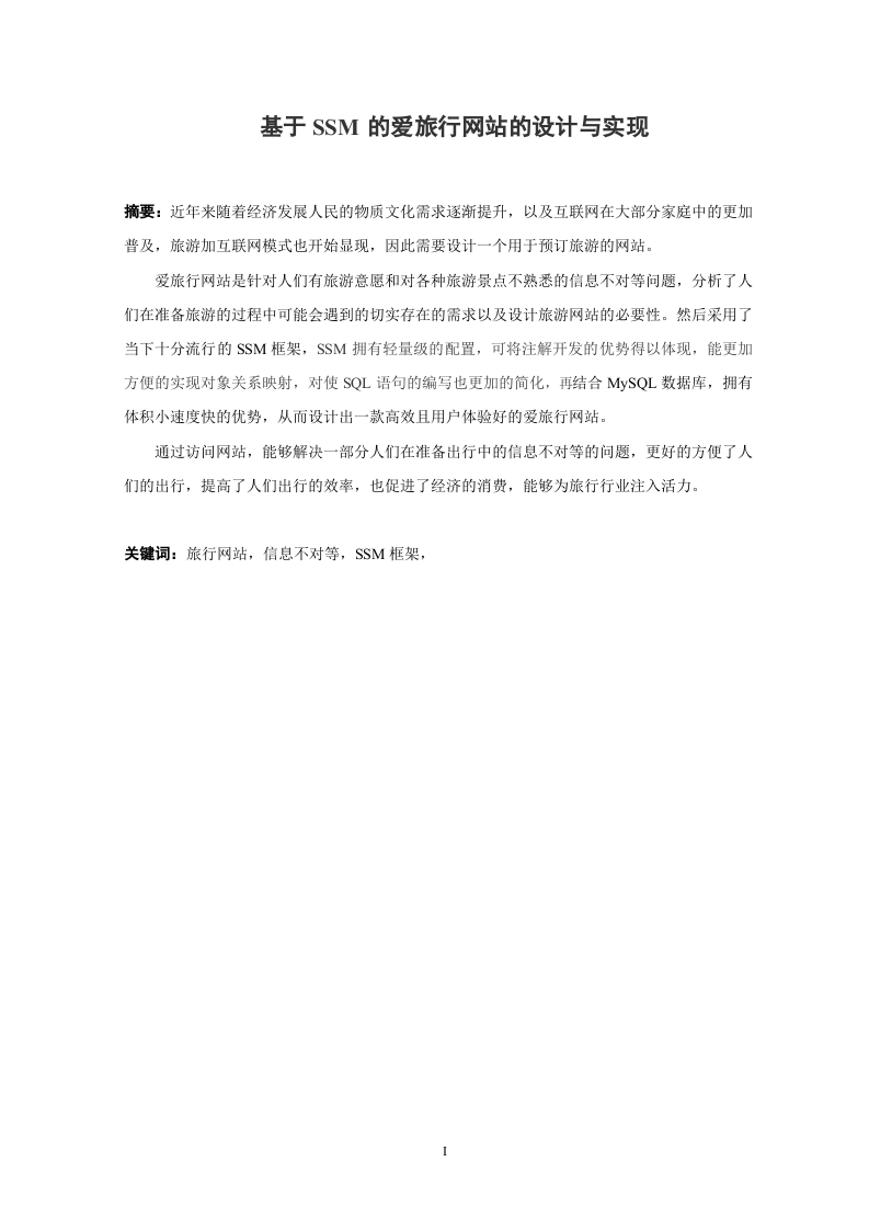 基于SSM的爱旅行网站的设计与实现