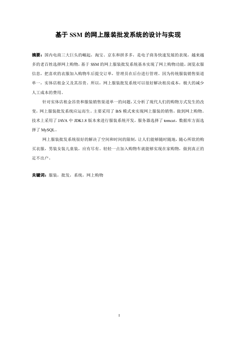 基于SSM的网上服装批发系统的设计与实现