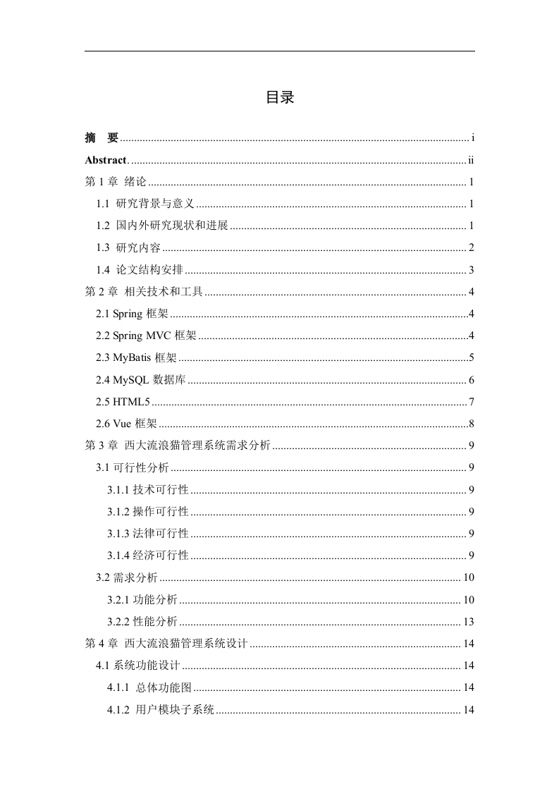 基于SSM的西大流浪猫管理系统的设计与实现