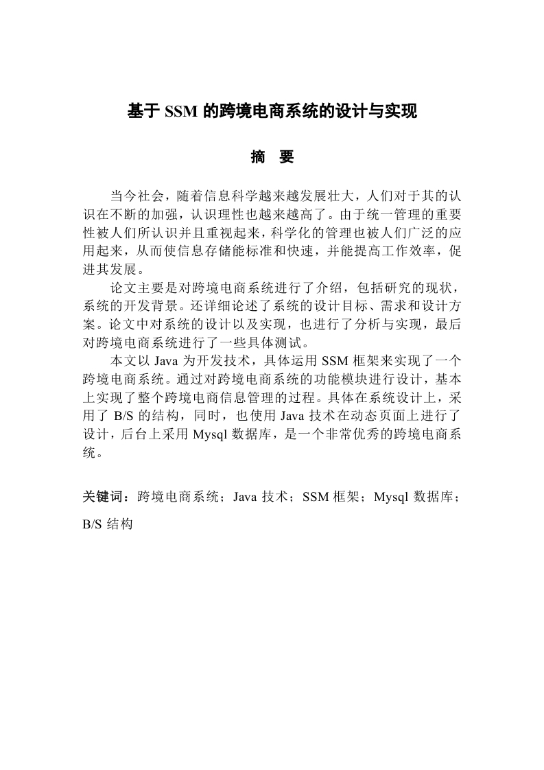 基于SSM的跨境电商系统的设计与实现
