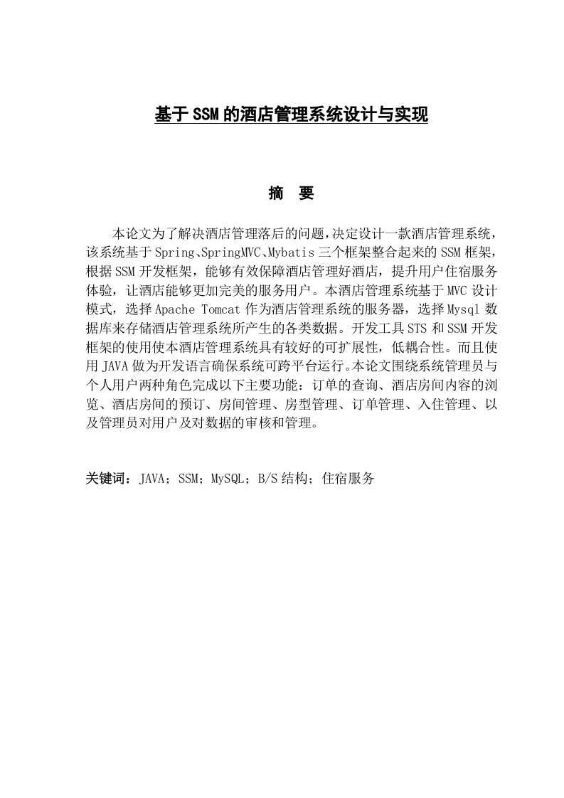 基于SSM的酒店管理系统设计与实现