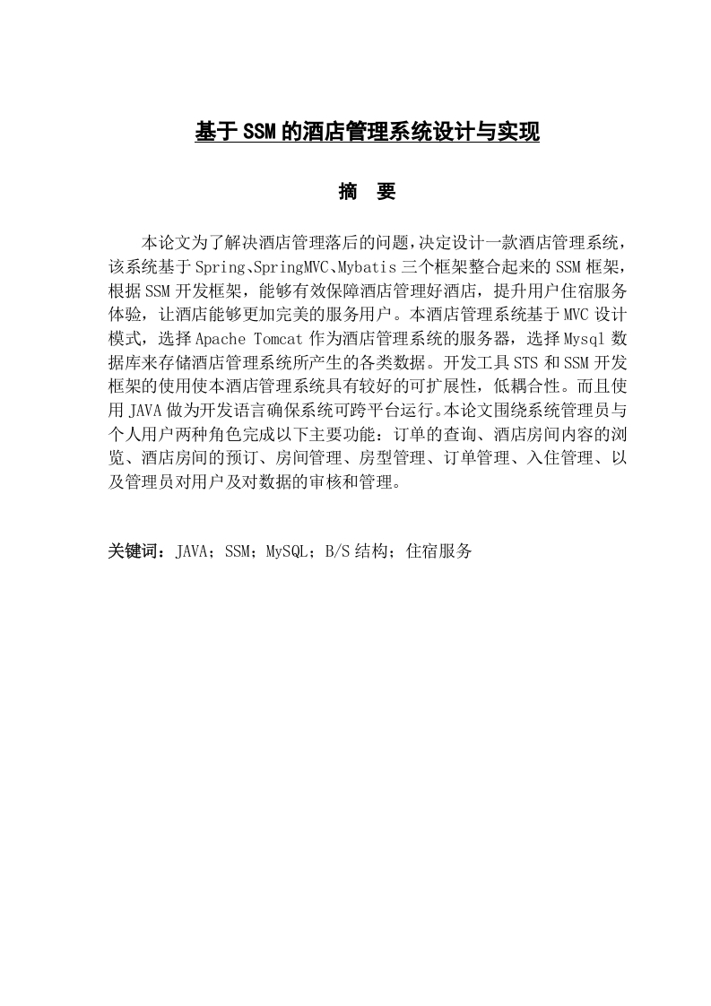 基于SSM的酒店管理系统设计与实现-知知文库网