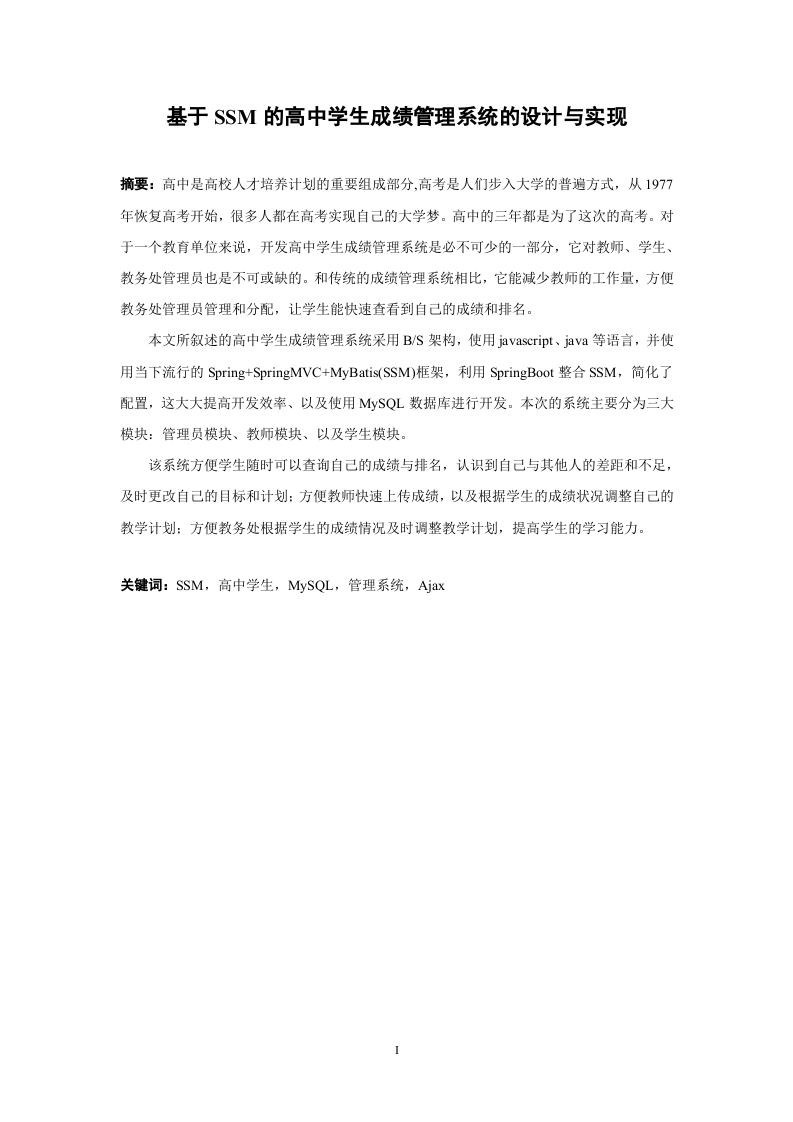 基于SSM的高中学生成绩管理系统的设计与实现