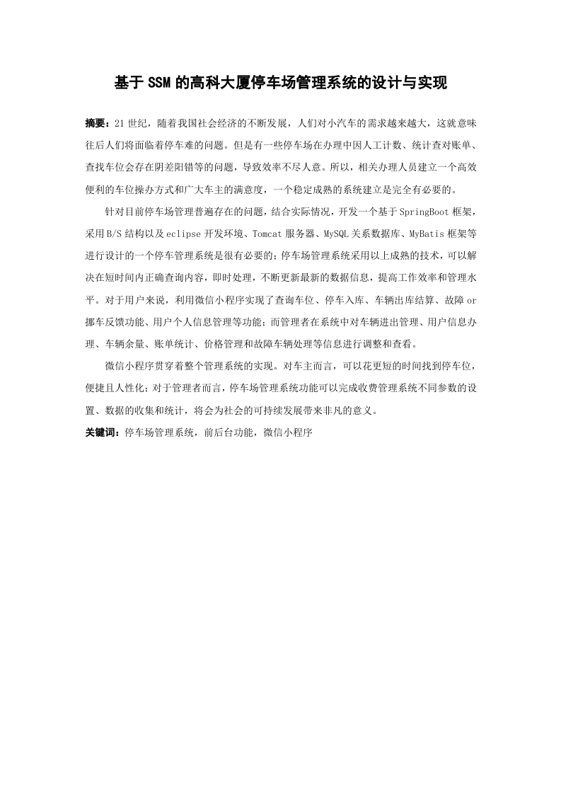 基于SSM的高科大厦停车场管理系统的设计与实现