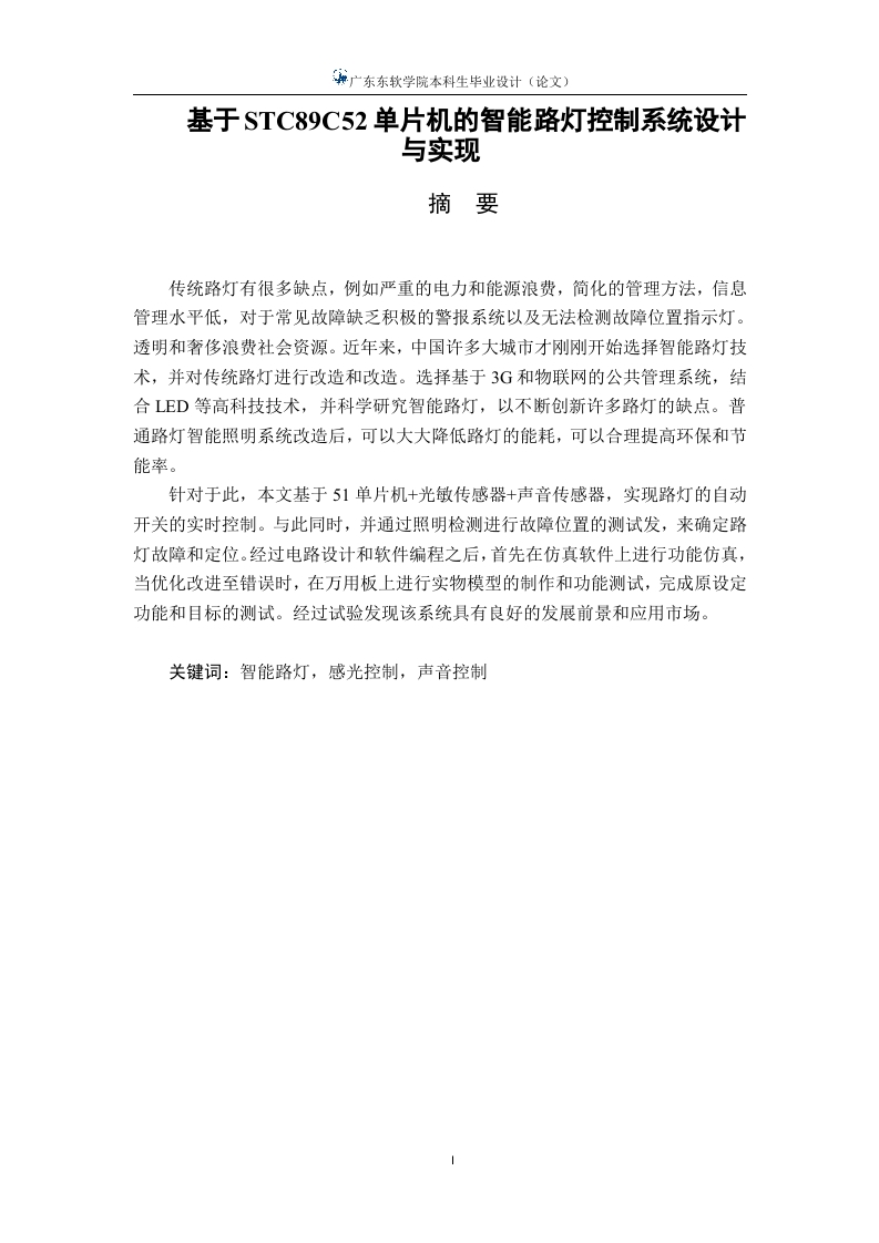 基于STC89C52单片机的智能路灯控制系统设计与实现-知知文库网