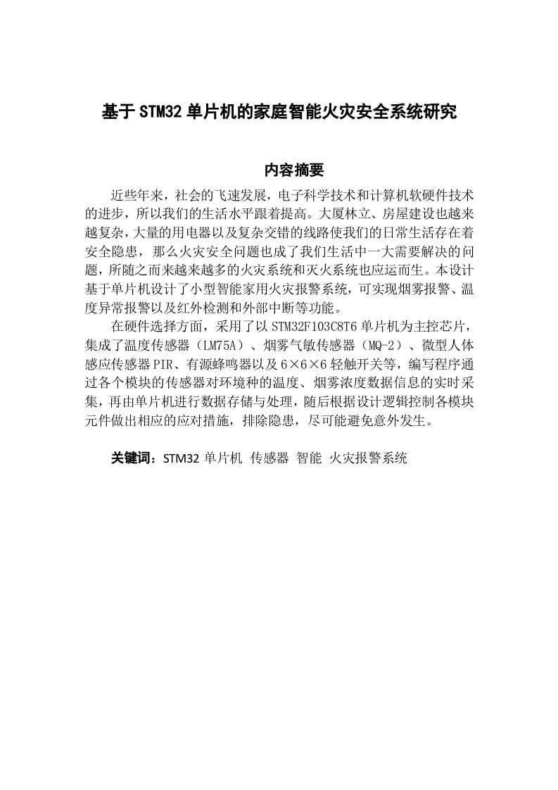 基于STM32单片机的家庭智能火灾安全系统研究-知知文库网