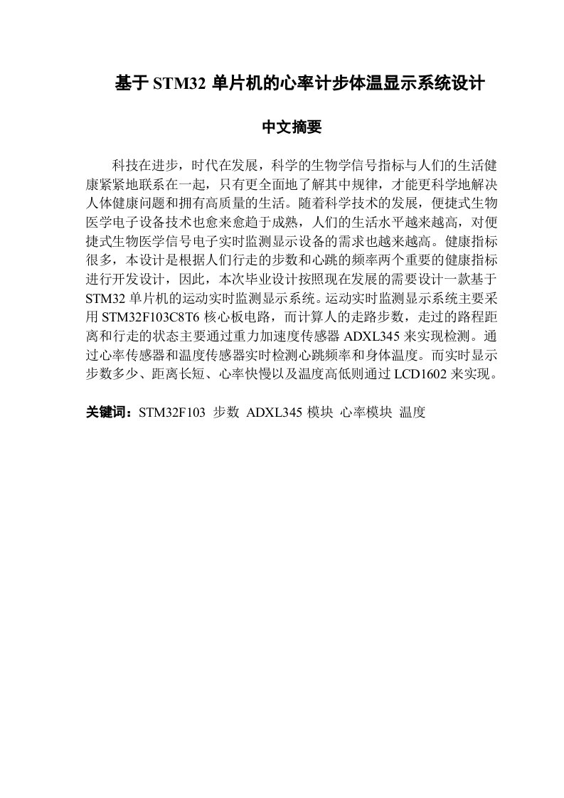 基于STM32单片机的心率计步体温显示系统设计-知知文库网