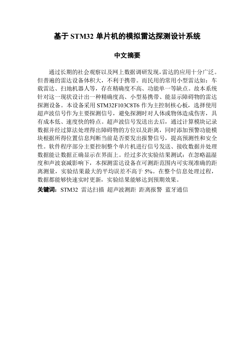 基于STM32单片机的模拟雷达探测设计系统-知知文库网