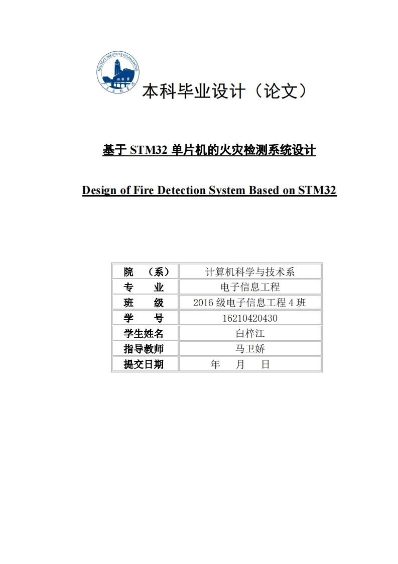 基于STM32单片机的火灾检测系统设计-知知文库网