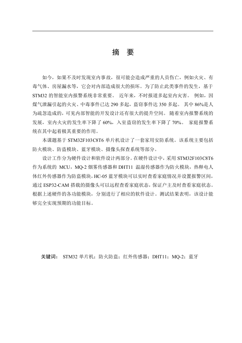 基于STM32的家用安防控制系统设计