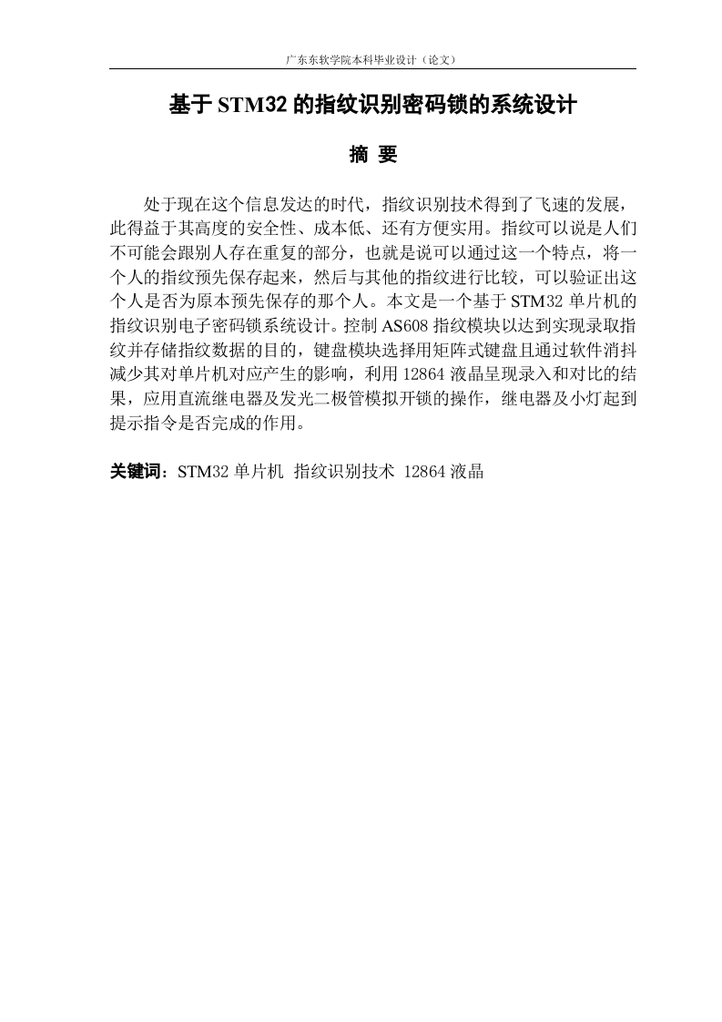 基于STM32的指纹识别密码锁的系统设计-知知文库网