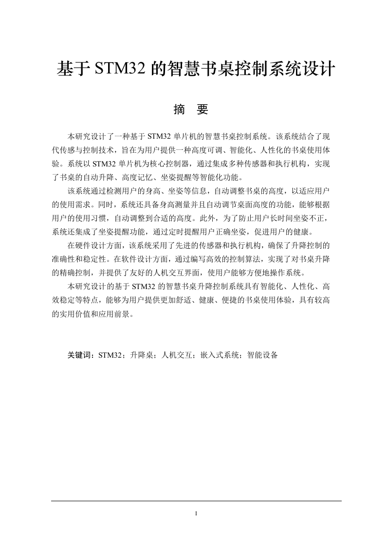 基于STM32的智慧书桌控制系统设计