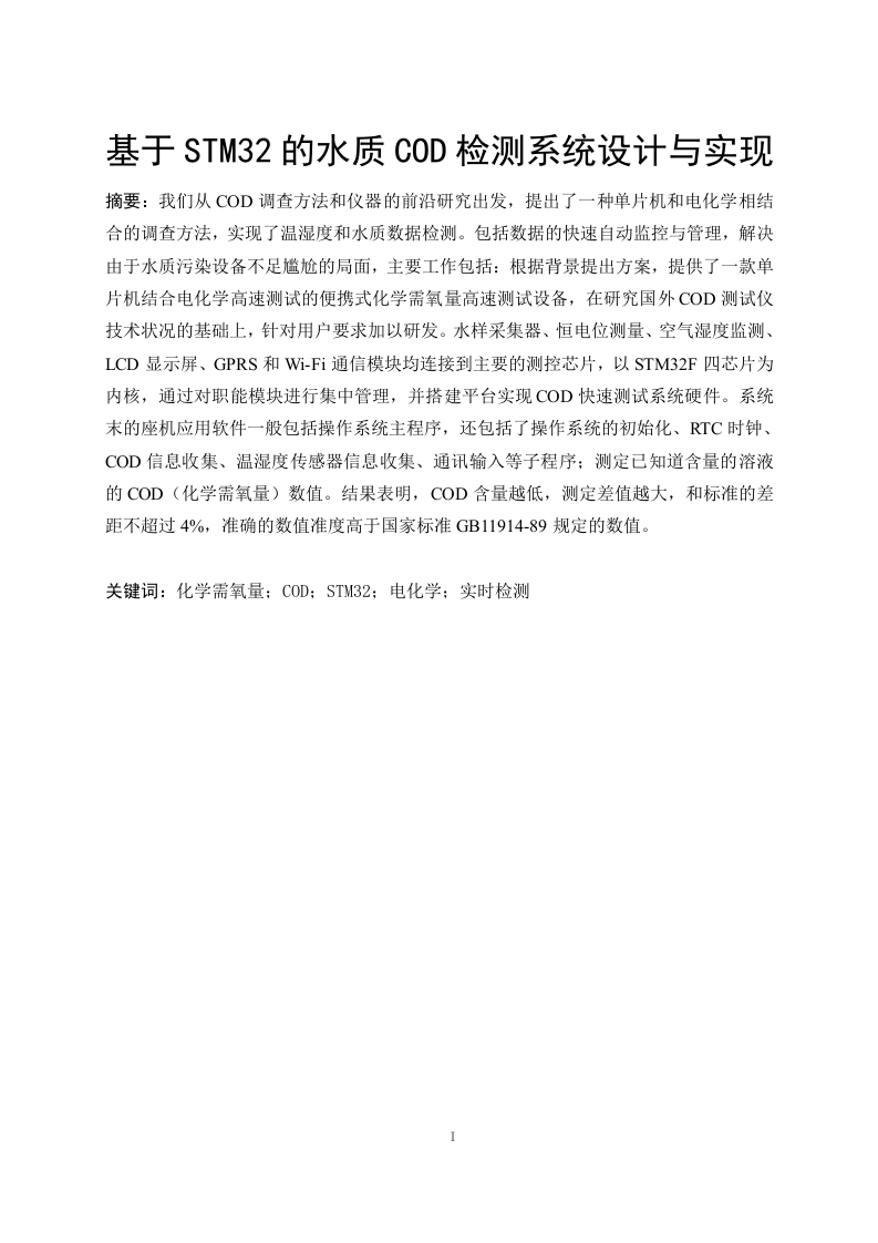 基于STM32的水质COD检测系统设计与实现