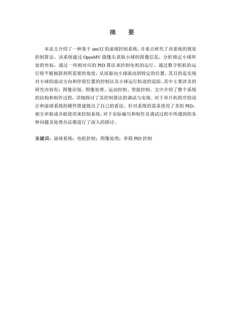 基于STM32的滚球控制系统设计