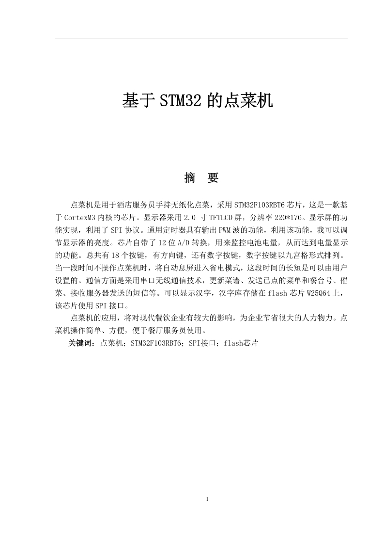基于STM32的点菜机-知知文库网