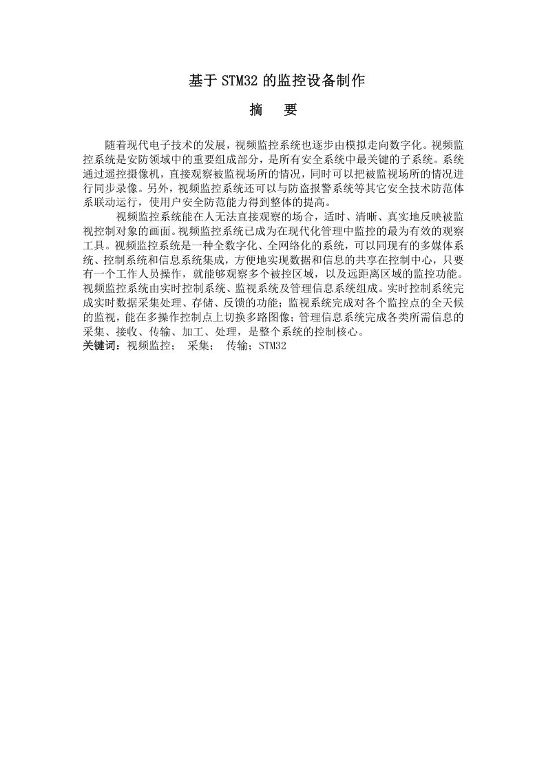 基于STM32的监控设备制作-知知文库网