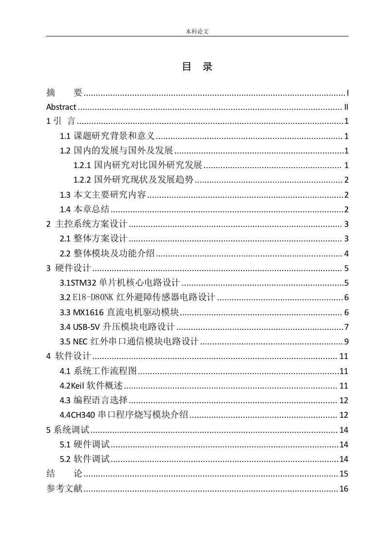 基于STM32的职场清洁机器人设计