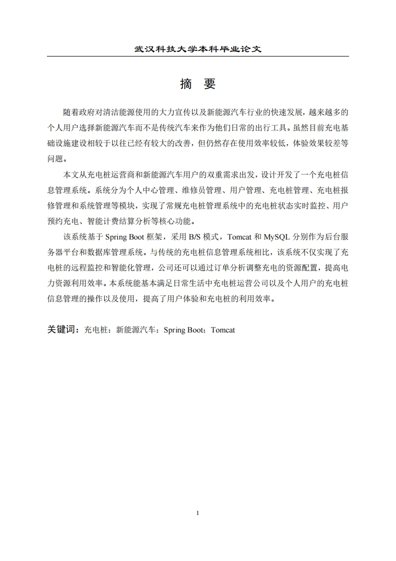 基于Spring-Boot的充电桩信息管理系统-知知文库网