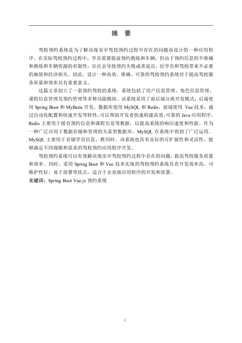 基于Spring-Boot的驾校预约系统设计