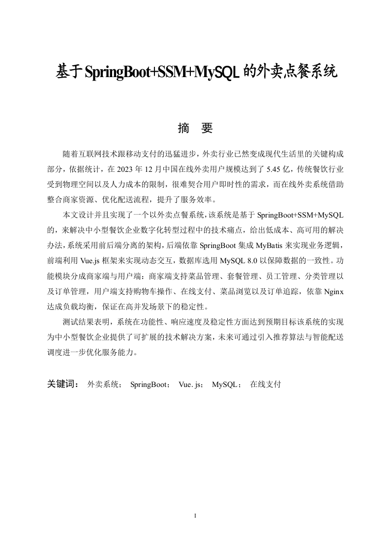 基于SpringBoot-SSM-MySQL的外卖点餐系统