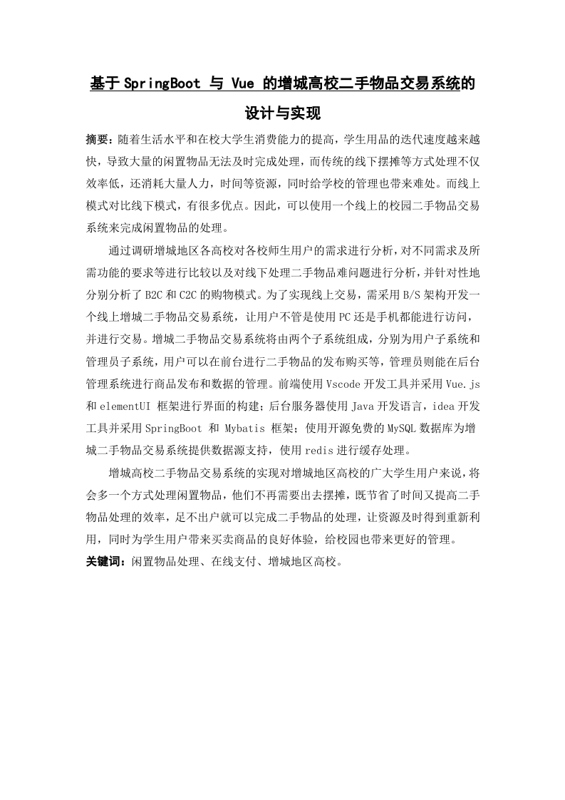 基于SpringBoot与Vue的增城高校二手物品交易系统的设计与实现