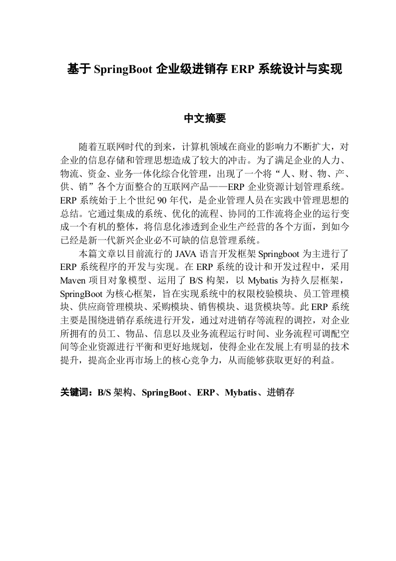 基于SpringBoot企业级进销存ERP系统